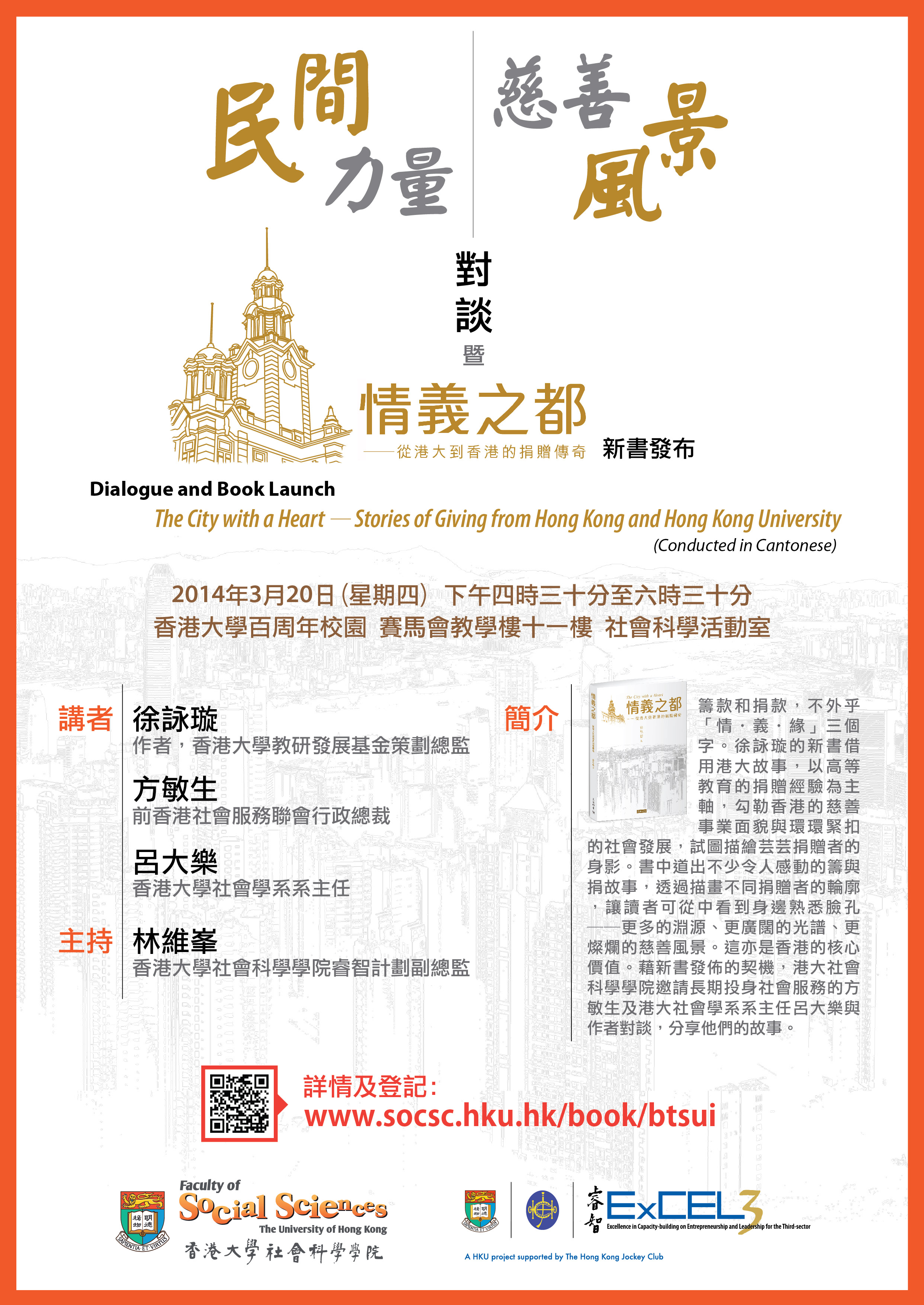 Stories of Giving from HK and HKU 《民間力量 慈善風景》對談 暨《情義之都——從港大到香港的捐贈傳奇》新書發布
