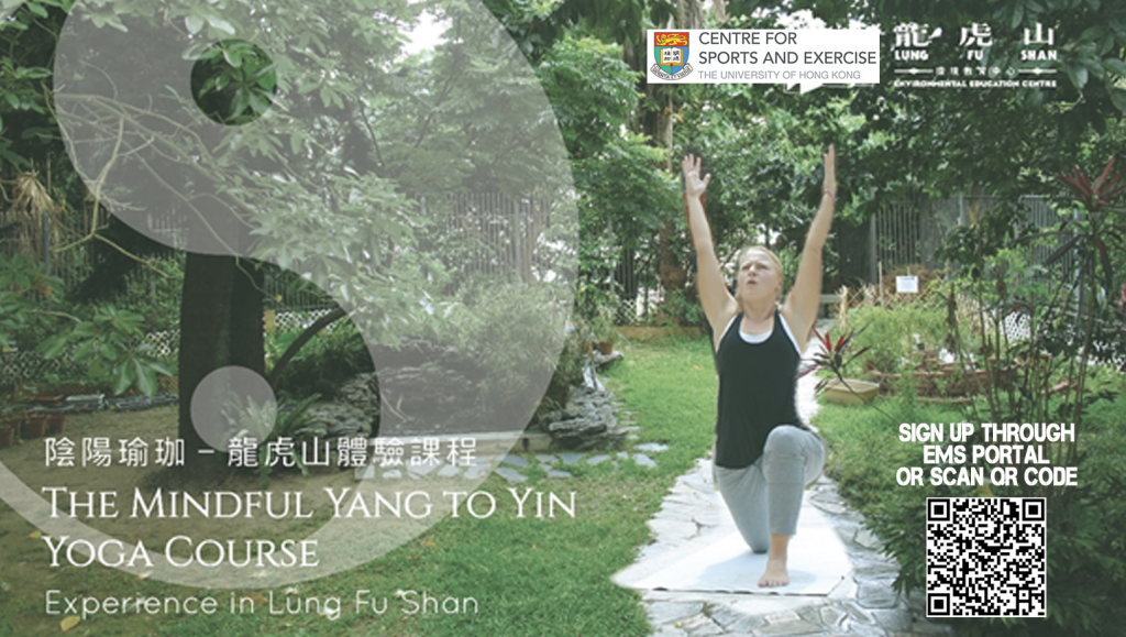  陰陽瑜珈 - 龍虎山體驗課程 The Mindful Yang to Yin yoga course - Experience in Lung Fu Shan 