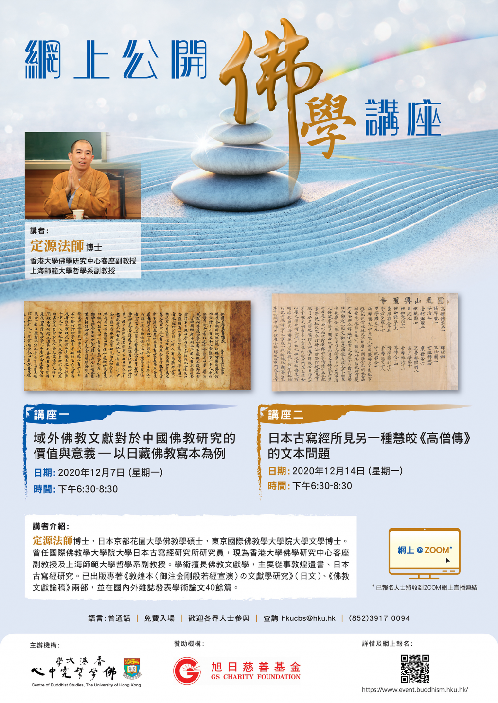Dec 7&14-Online Buddhist Lectures by Ven. Dr. Ding Yuan
