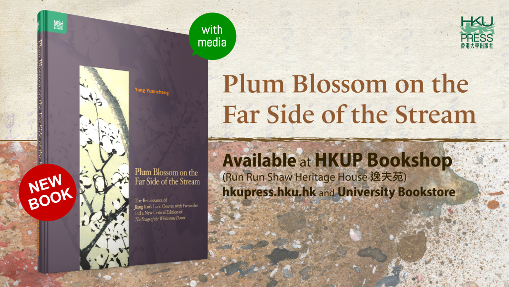 HKU Press New Book Release Plum Blossom on the Far Side of the Stream (鬲溪梅：論姜夔《白石道人歌曲》在清代的重現) by Yang Yuanzheng