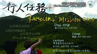 The Ramblers' Club, HKUSU 港大行社 - Ramblers' Mission 2014 行人任務