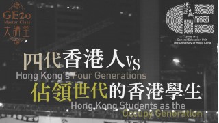 四代香港人VS佔領世代的香港學生