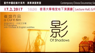 Contemporary Chinese Documentary Series: Meet the Director (17 Feb)
