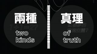 兩種真理 Two Kinds of Truth