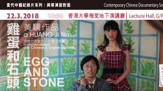 Contemporary Chinese Documentary Series: Meet the Director 《雞蛋和石頭》(Mar 22)