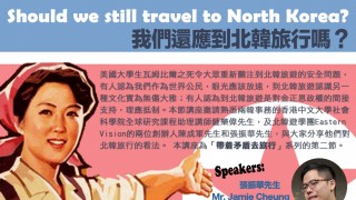 我們還應到北韓旅行嗎？ Should we still travel to North Korea? 
