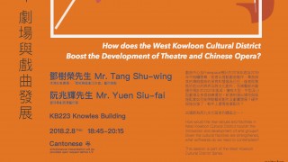 [GE Talk] 阮兆輝 x 鄧樹榮: 西九作為大舞台──劇場與戲曲發展 How does the West Kowloon Cultural District Boost the Development of Theatre and Chinese Opera?