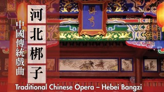 中國傳統戲曲──河北梆子 Traditional Chinese Opera - Hebei Bangzi 