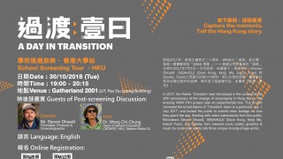 《過渡：壹日》WMA學校巡迴放映 - A Day in Transition: WMA Film Screening Tour @HKU 