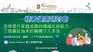 Enhancing Emotional Resilience in Chinese Families in Hong Kong: Evidence-Based Intervention Approaches  【精神健康研討會】怎樣提升家庭成員的情緒抗逆能力：三個實証為本的輔導介入手法