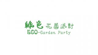  龍虎山環境教育中心 - 綠色花園派對 LFSEEC Eco-Garden Party