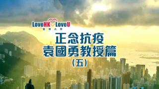 LoveHK LoveU 正念抗疫 - 醫療資訊系列  - Medical Information 5