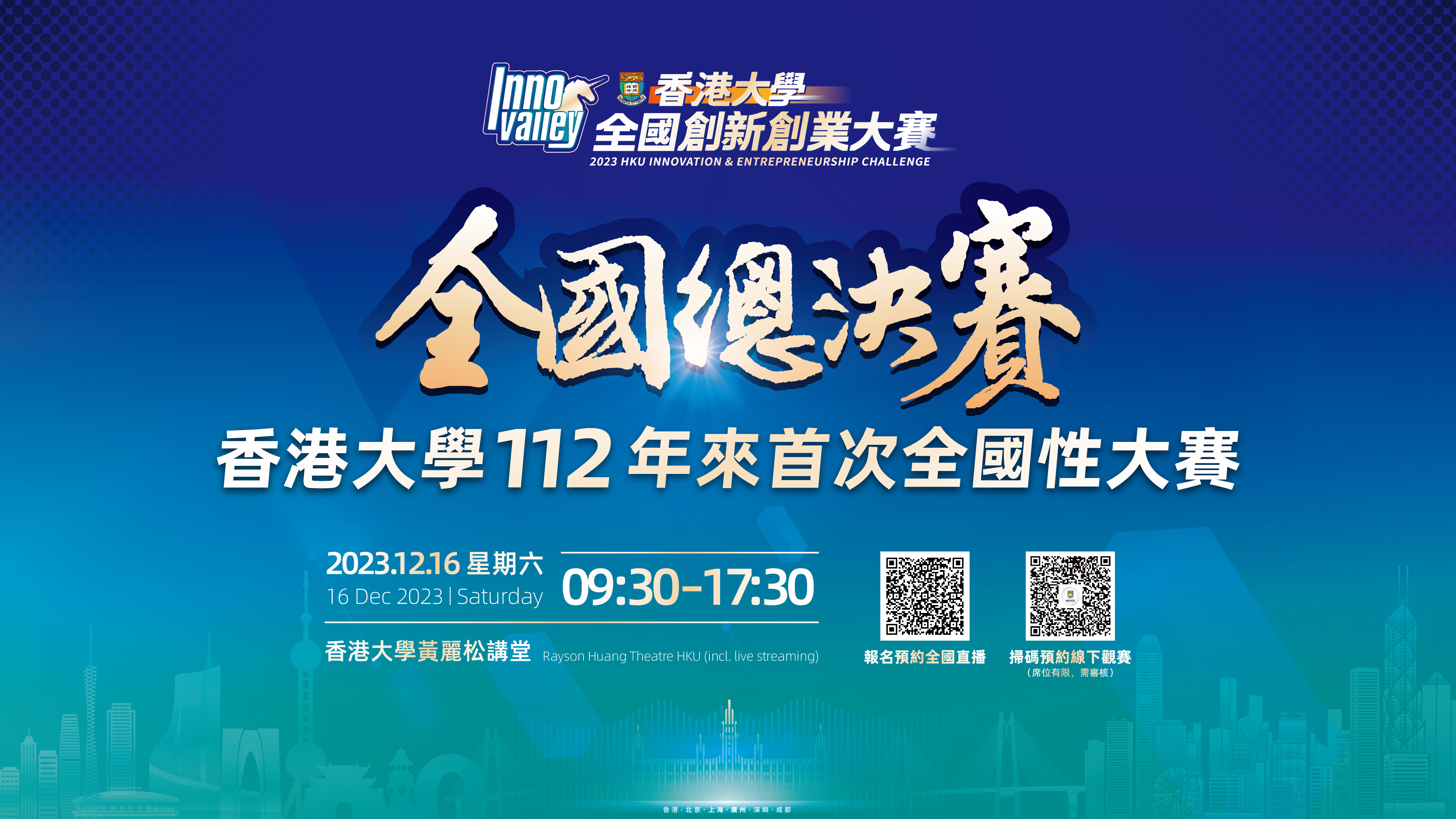 2023年香港大學全國創新創業大賽