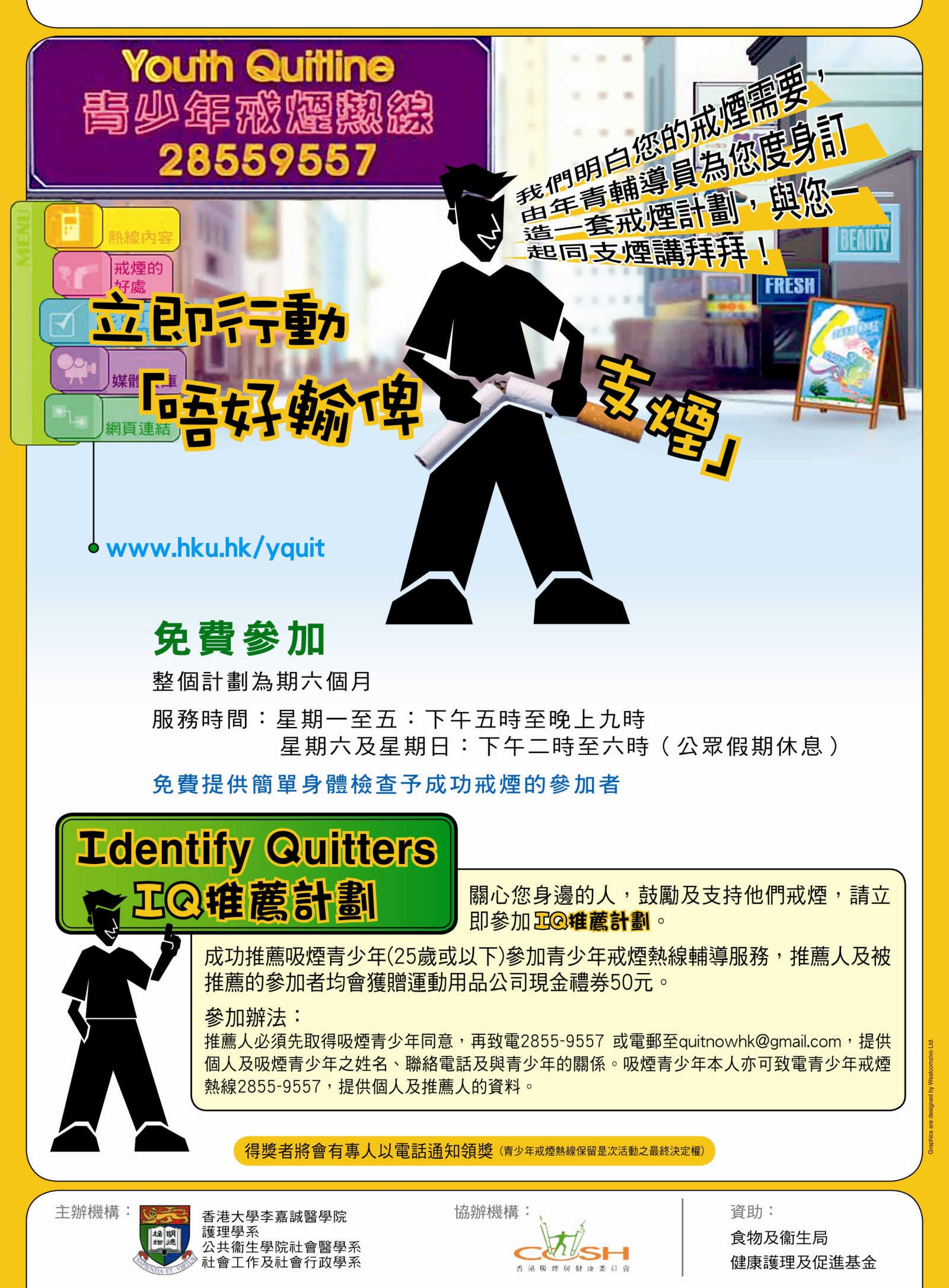 HKU School of Nursing is now providing a telephone smoking cessation service for youth smoker, targeted at Chinese smokers aged 12-25, who smoke at least 1 cigarette in the past 30 days and willing to have followe up.