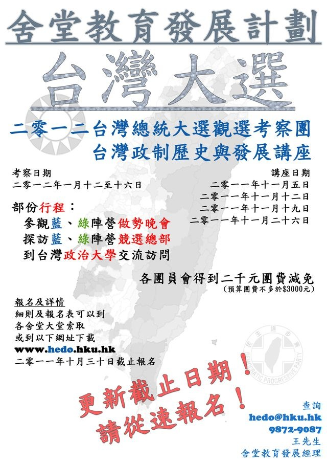 The Hall Education Development Office (HEDO) is now recruiting students to join our Taiwan Presidential Election Study Tour 2012. Application deadline: 31 Oct 2011  For more information, please visit http://www.hedo.hku.hk/