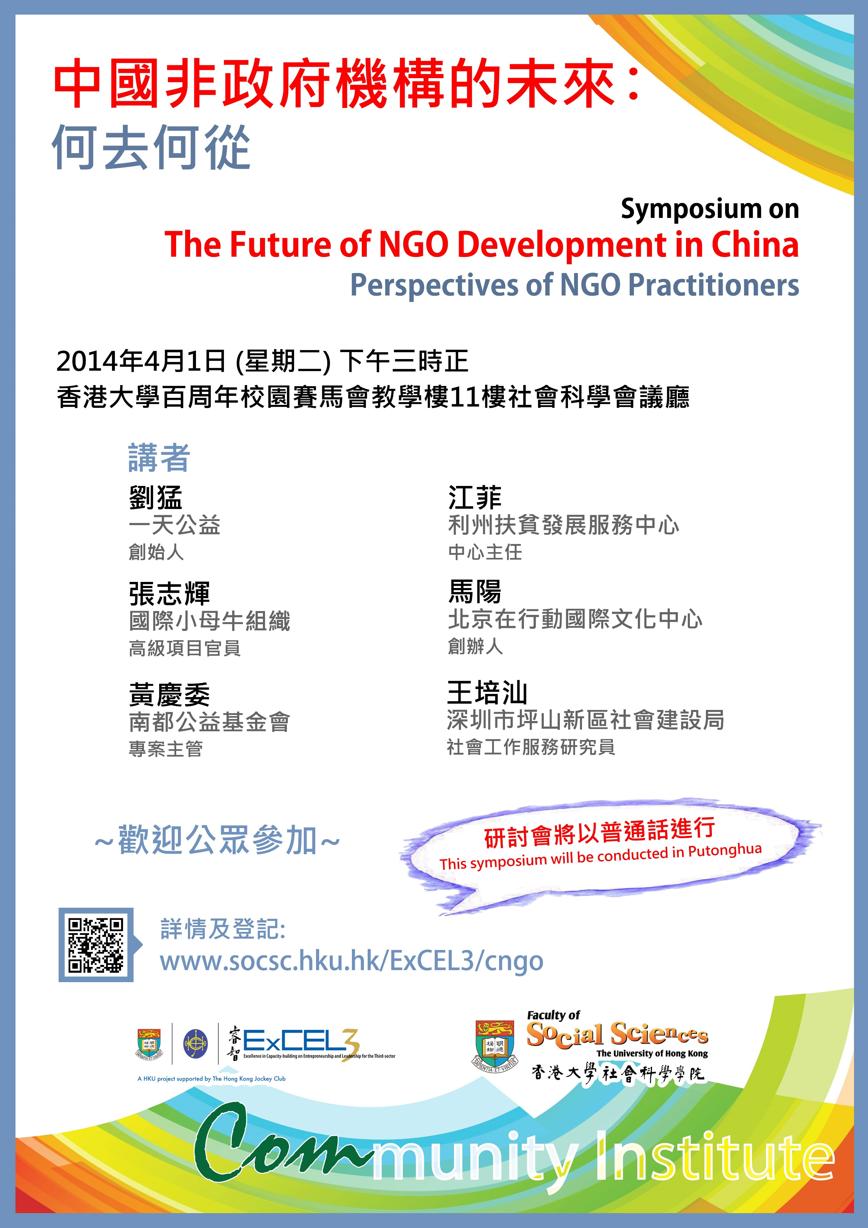 Symposium on the Future of NGO Development in China: Perspectives of NGO Practitioners