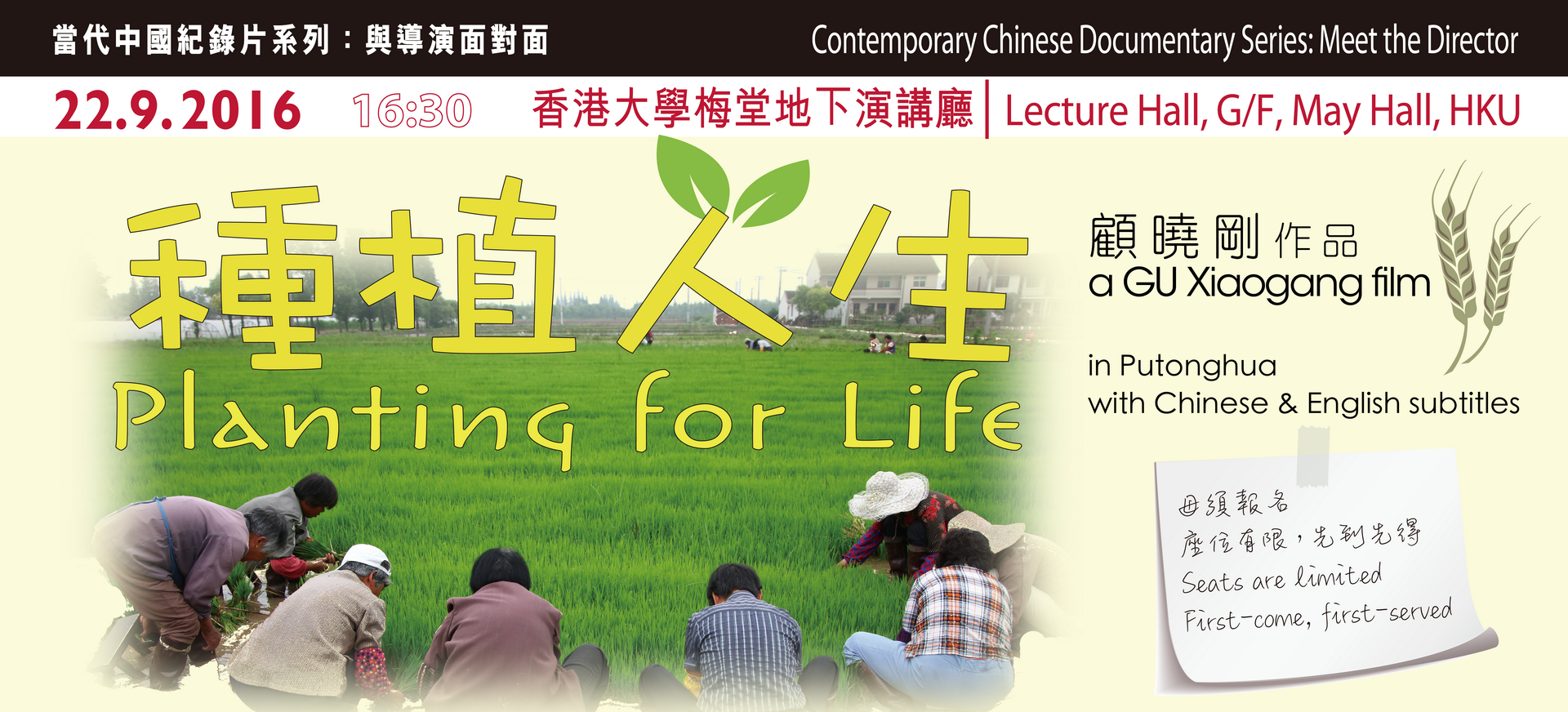 當代中國紀錄片系列：與導演面對面-《種植人生》Contemporary Chinese Documentary Series: Meet the Director (Sep 22)