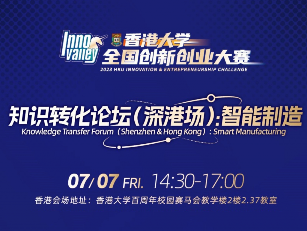 Knowledge Transfer Forum (Shenzhen & Hong Kong): Smart Manufacturing