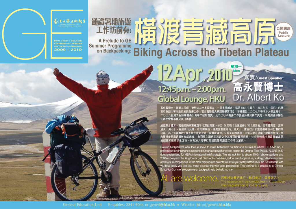 通識暑期旅遊工作坊前奏：橫渡青藏高原            A Prelude to GE Summer Programme on Backpacking: Biking Across the Tibetan Plateau