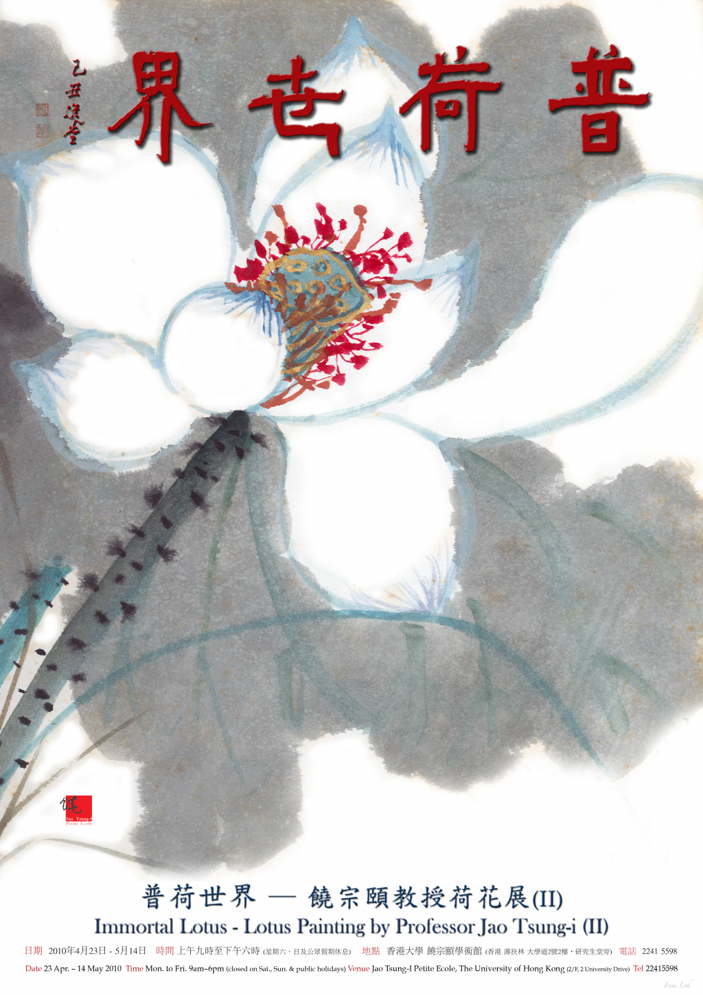Immortal Lotus – Lotus Painting by Professor Jao Tsung-I (II)