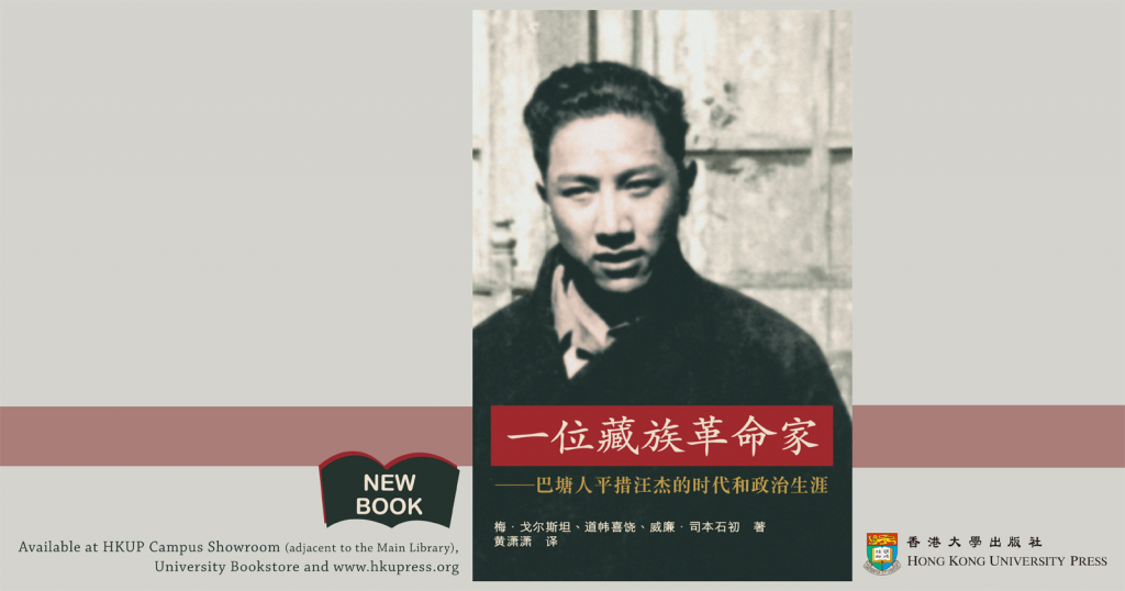 New Book from HKU Press - A Tibetan Revolutionary