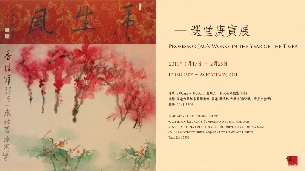 Exhibition: Professor Jao’s Works in the Year of the Tiger