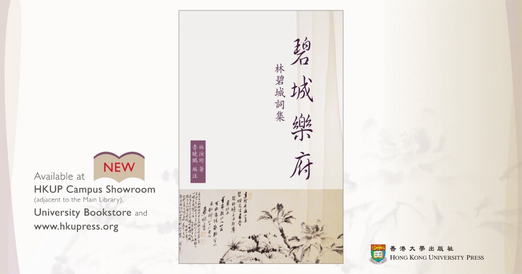 New Book from HKU Press - 碧城樂府 (The Poetry of Lin Bicheng)