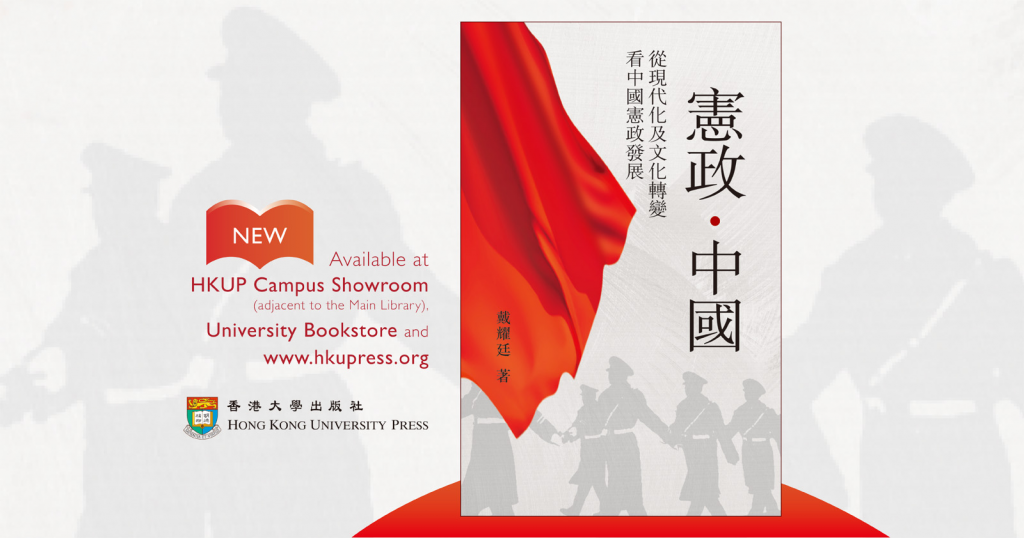 New Book from HKUP - Constitutionalism and China (Text in Chinese)