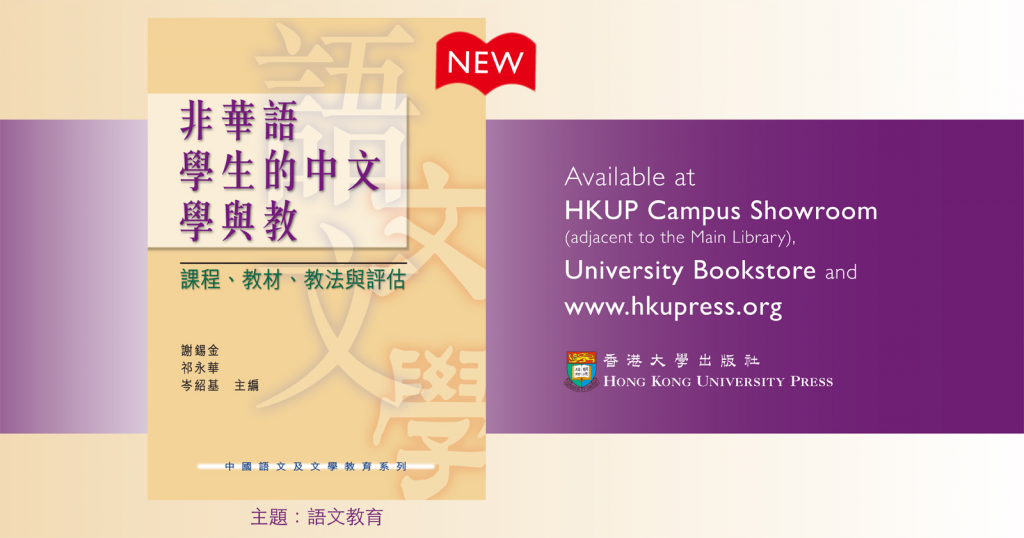 New Book from HKUP - Devising a Chinese-language curriculum for non-Chinese-speaking students in Hong Kong (Text in Chinese)