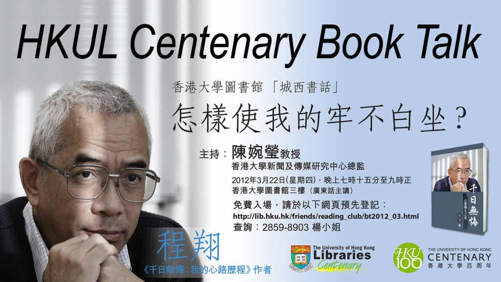 HKUL Centenary Book Talk: 怎樣使我的牢不白坐？ -程翔-