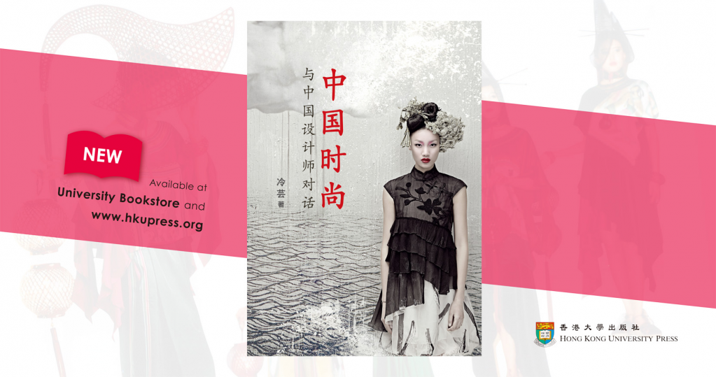 China Fashion: Conversations with Designers (Text in Simplified Chinese) published by HKUP.