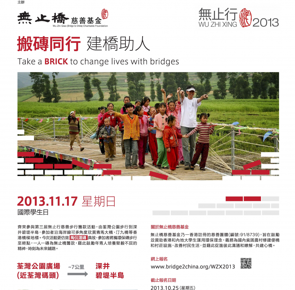 Join HKU Wu Zhi Xing 2013 Team - Take a BRICK to change lives with bridges 