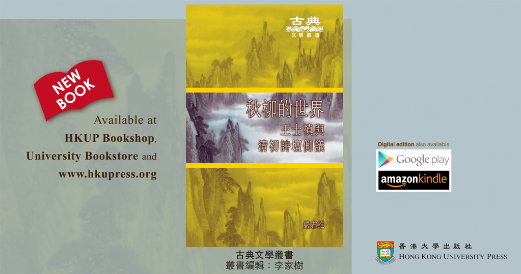 The Poetic World of Autumn Willows: Wang Shizhen and Early Qing Poetry (Text in Chinese)