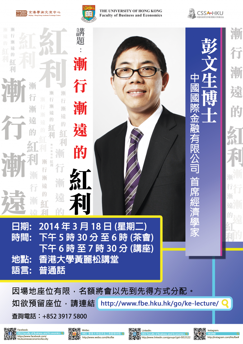 KE Lecture by Dr. Peng Wensheng (China International Capital Corporation Chief Economist)