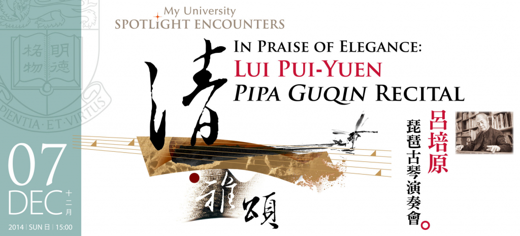 In Praise of Elegance:  Lui Pui-Yuen Pipa Guqin Recital 清雅頌：呂培原琵琶古琴演奏會