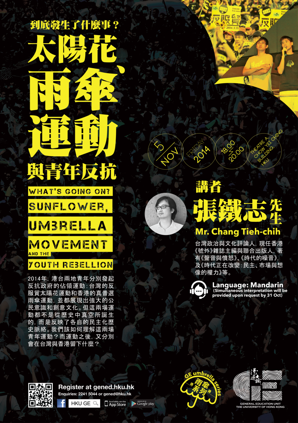 GE Presents: What's going on? Sunflower, Umbrella Movement and the Youth Rebellion  到底發生了什麼事？太陽花、雨傘運動與青年反抗