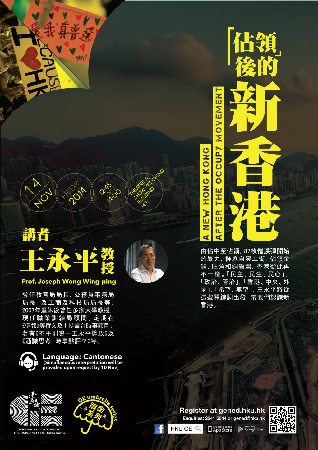 GE Umbrella Series: A New Hong Kong after the Occupy Movement 「佔領」後的新香港 