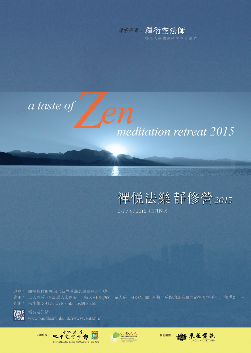 禪悅法樂靜修營2015 (A Taste of Zen Meditation Retreat) [粵語講授/ Conducted in Cantonese]