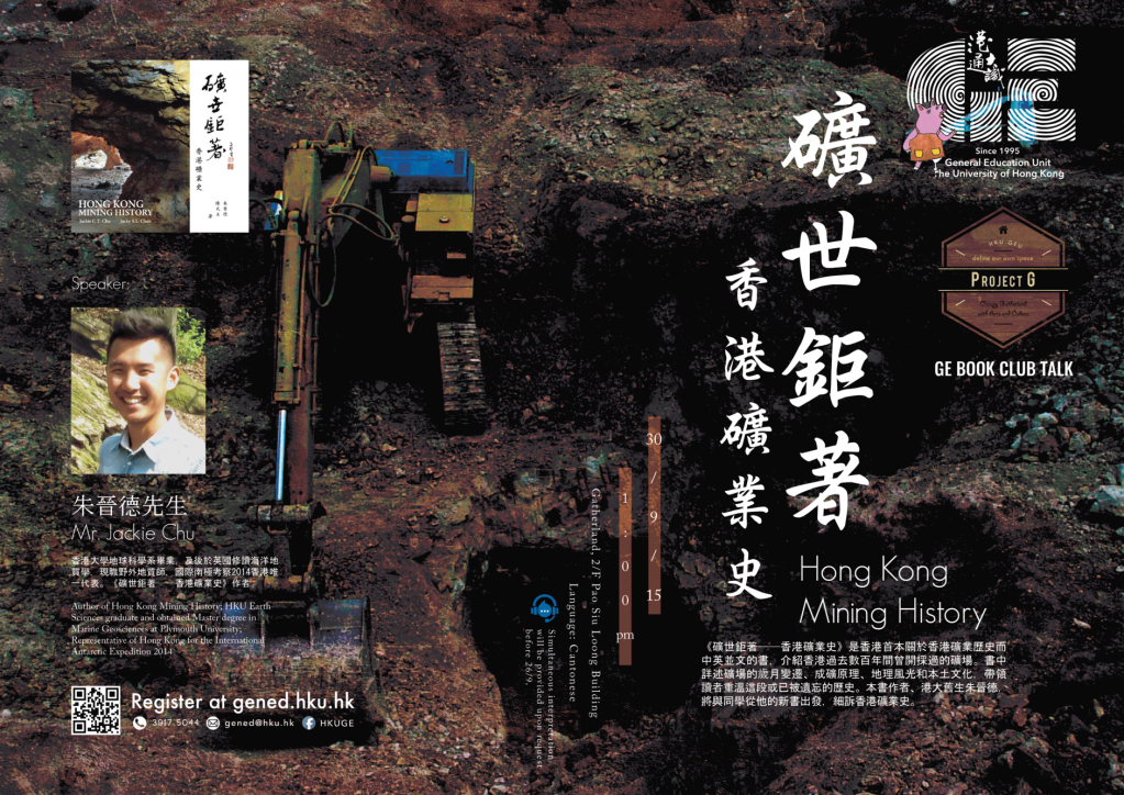 《礦世鉅著──香港礦業史》 Hong Kong Mining History 