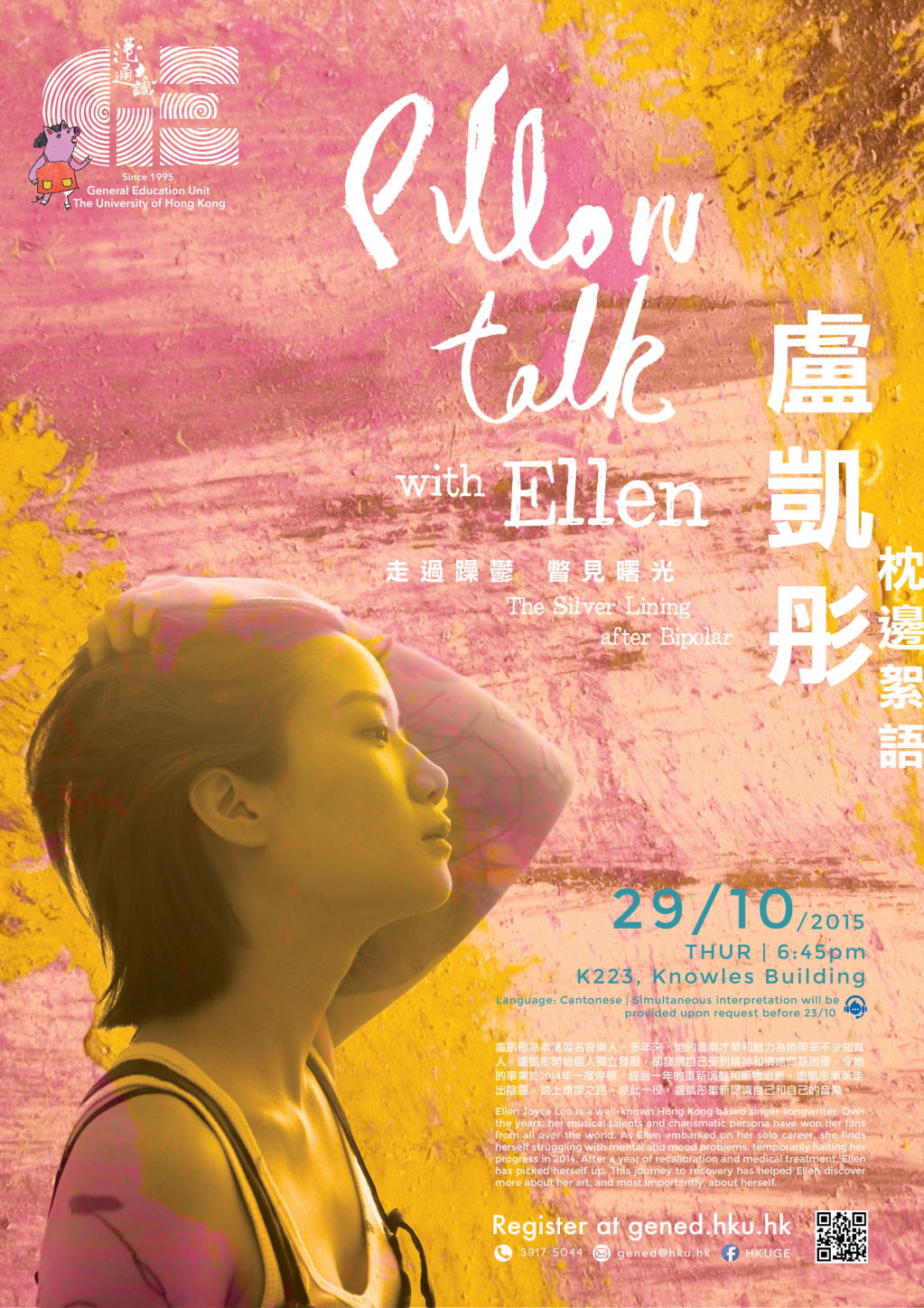 盧凱彤 枕邊絮語 - 走過躁鬱 瞥見曙光 Pillow Talk with Ellen Loo