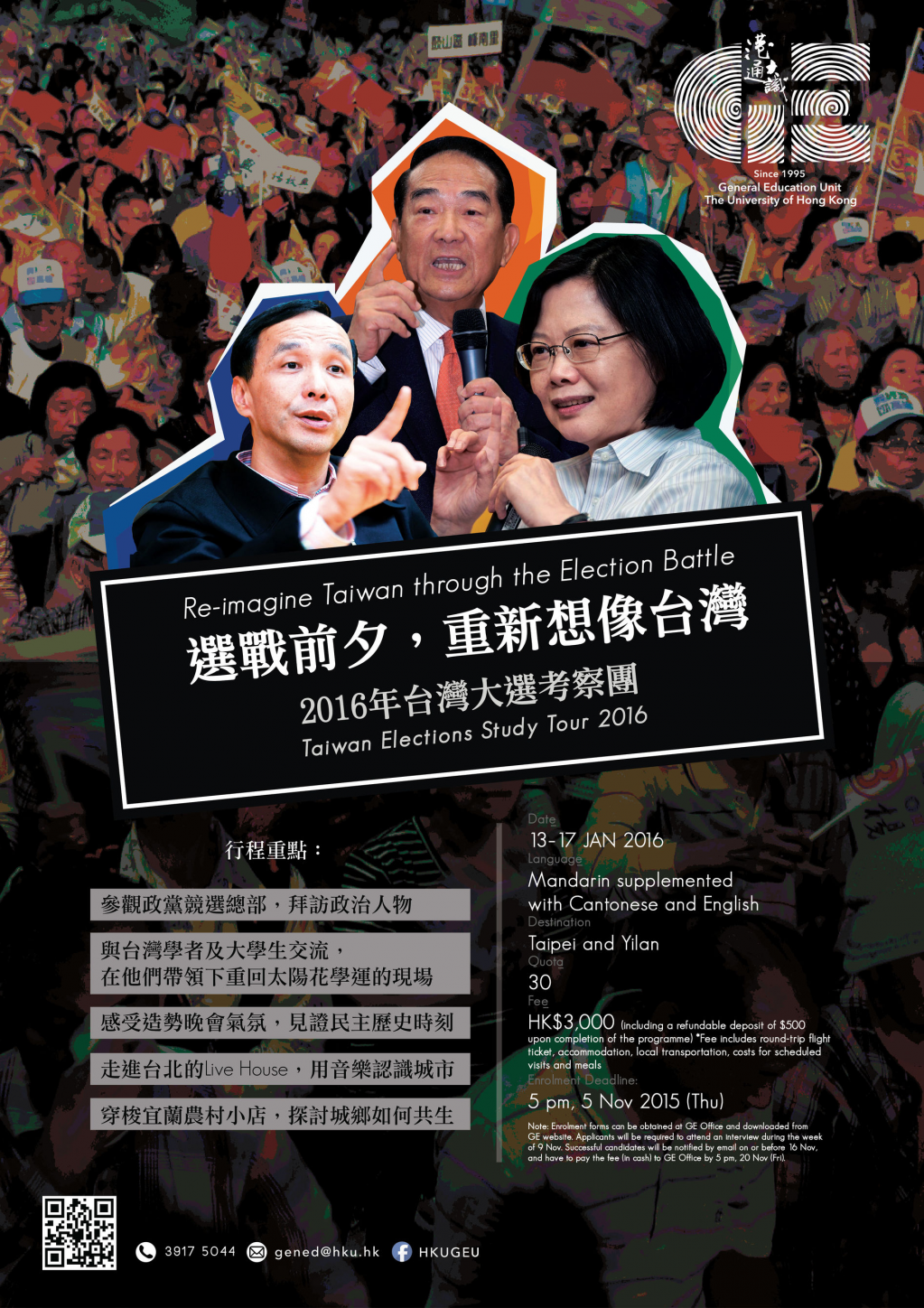 選戰前夕，重新想像台灣──2016年台灣大選考察團