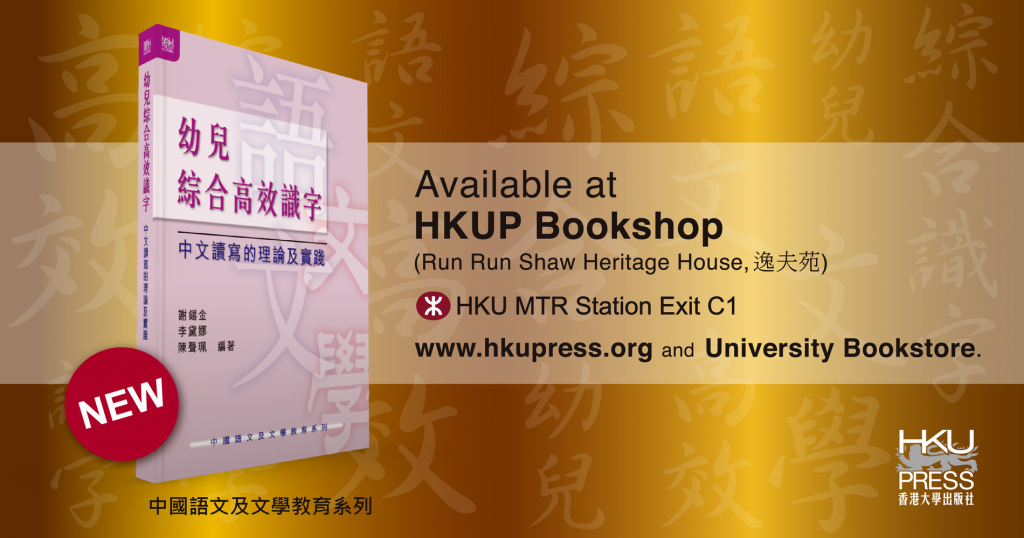 New Book Release - 幼兒綜合高效識字:中文讀寫的理論及實踐
