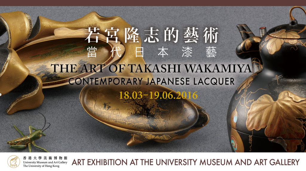 The Art of Takashi Wakamiya: Contemporary Japanese Lacquer 若宮隆志的藝術：當代日本漆藝