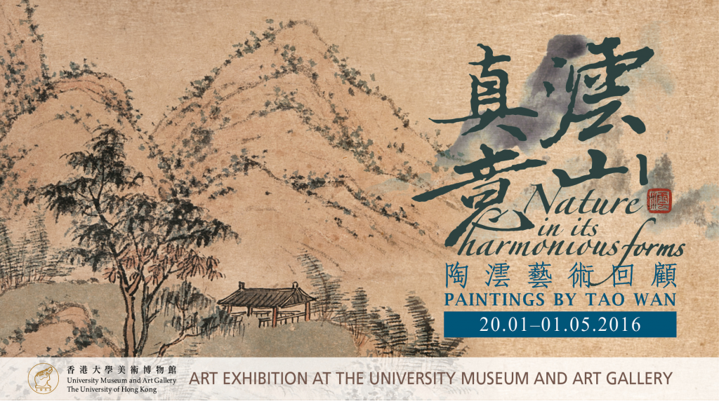 [EXHIBITION 展覽] Nature in its harmonious forms: Paintings by Tao Wan 澐山‧真意：陶澐書畫回顧