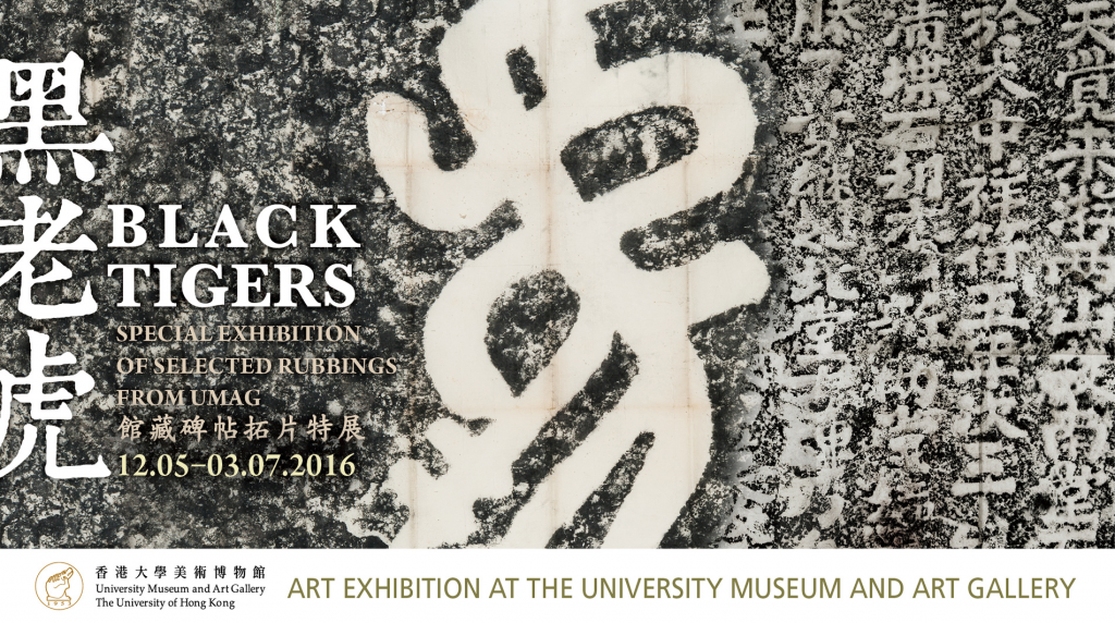 Black Tigers: Special Exhibition of Selected Rubbings from UMAG 黑老虎：館藏碑帖拓片特展