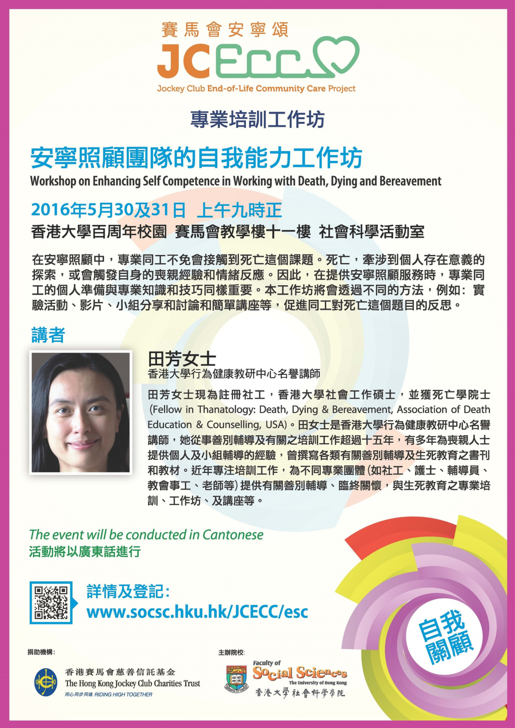 Workshop on Enhancing Self Competence in Working with Death, Dying and Bereavement 安寧照顧團隊的自我能力工作坊