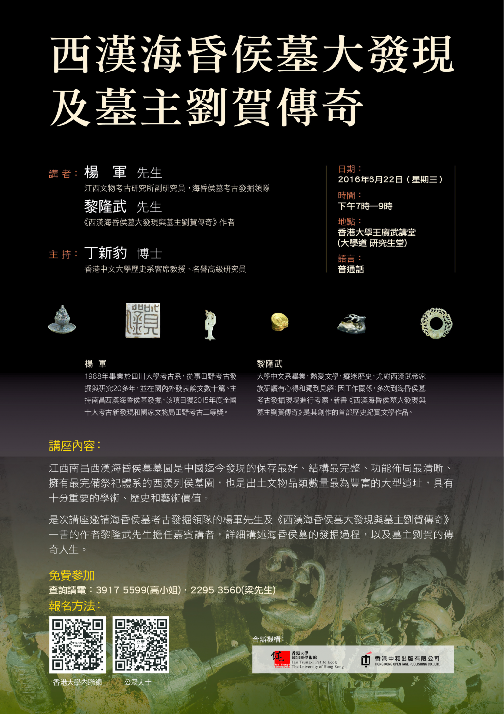 西漢海昏侯墓大發現及墓主劉賀傳奇 The Discovery of Haihunhou Tomb and the Life of its Master Liuhe