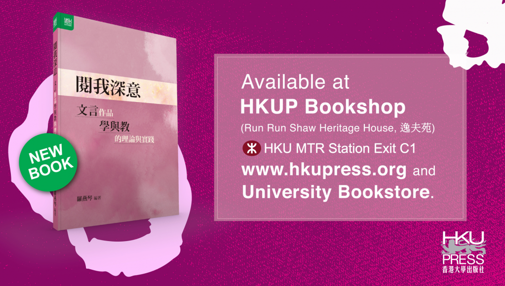 HKU Press - New Book Release - 閱我深意: 文言作品學與教的理論與實踐