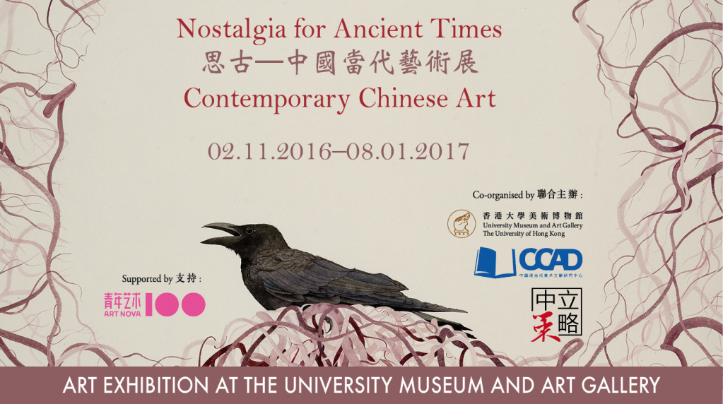 Nostalgia for Ancient Times: Contemporary Chinese Art 《思古――中國當代藝術展》