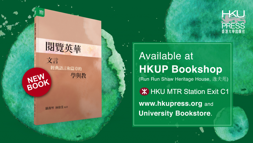 HKU Press - New Book Release: 閱覽英華